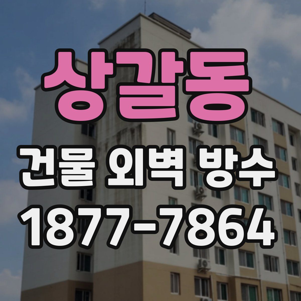 상갈동 건물 외벽 방수