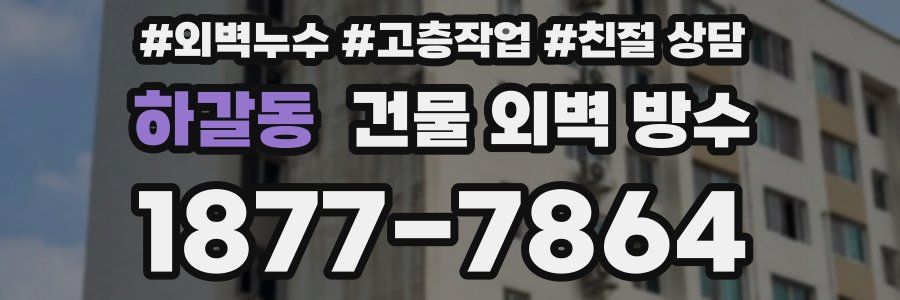 하갈동 건물 외벽 방수