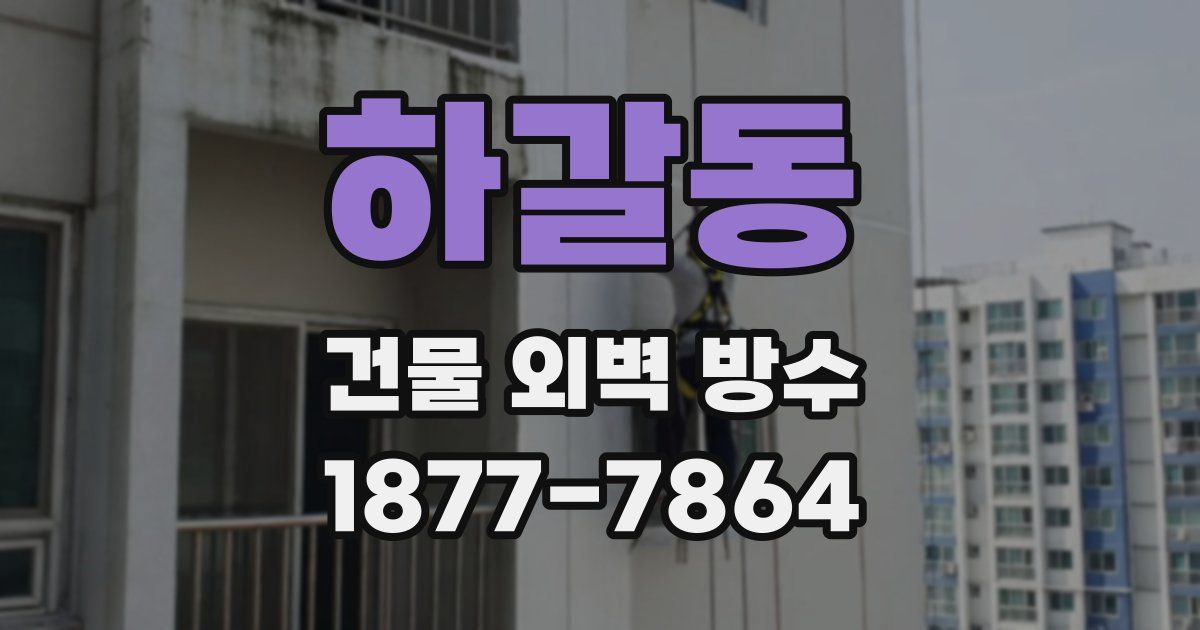 하갈동 건물 외벽 방수
