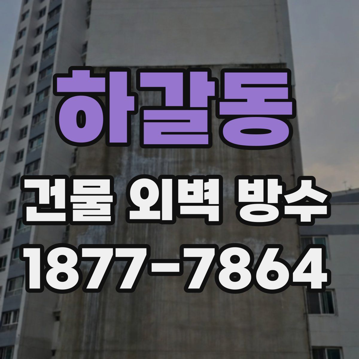 하갈동 건물 외벽 방수