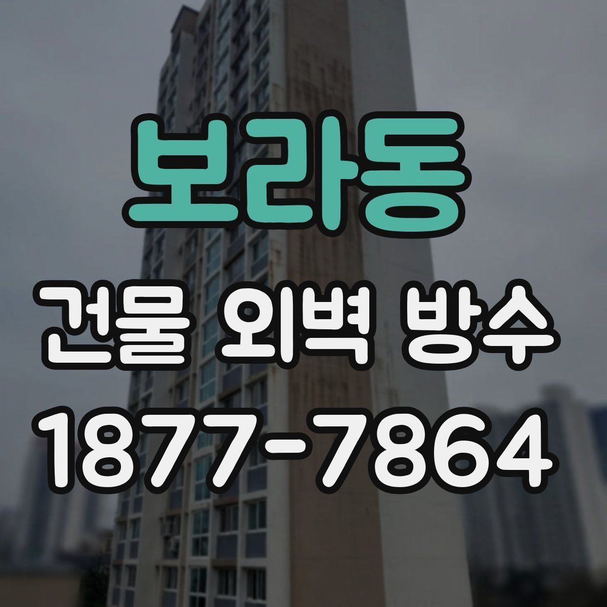 보라동 건물 외벽 방수 계획 세울 때 고려할 일정