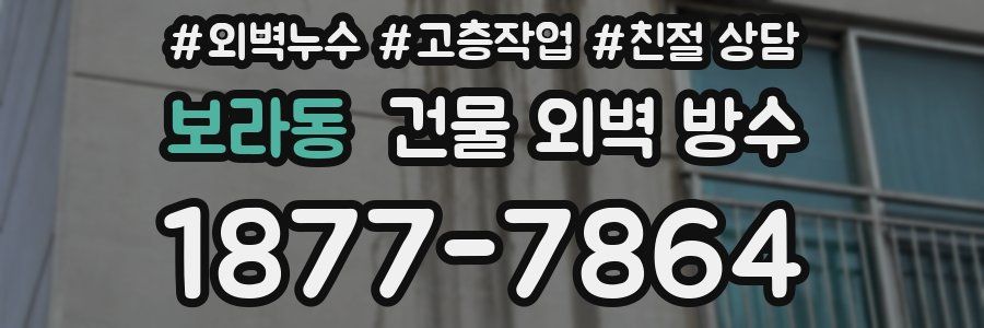 보라동 건물 외벽 방수