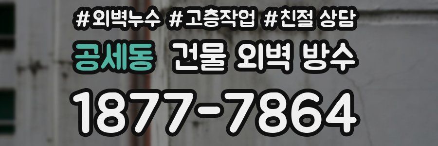 공세동 건물 외벽 방수