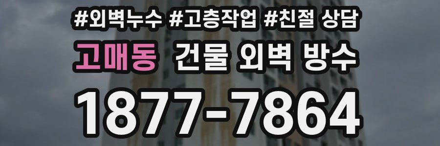 고매동 건물 외벽 방수