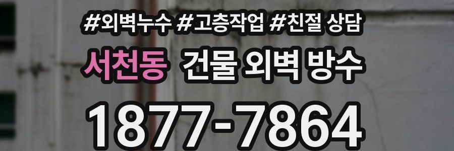 서천동 건물 외벽 방수