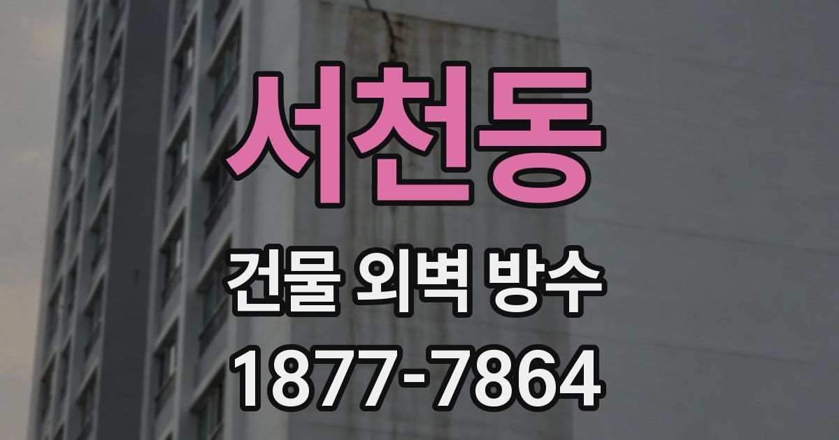 서천동 건물 외벽 방수