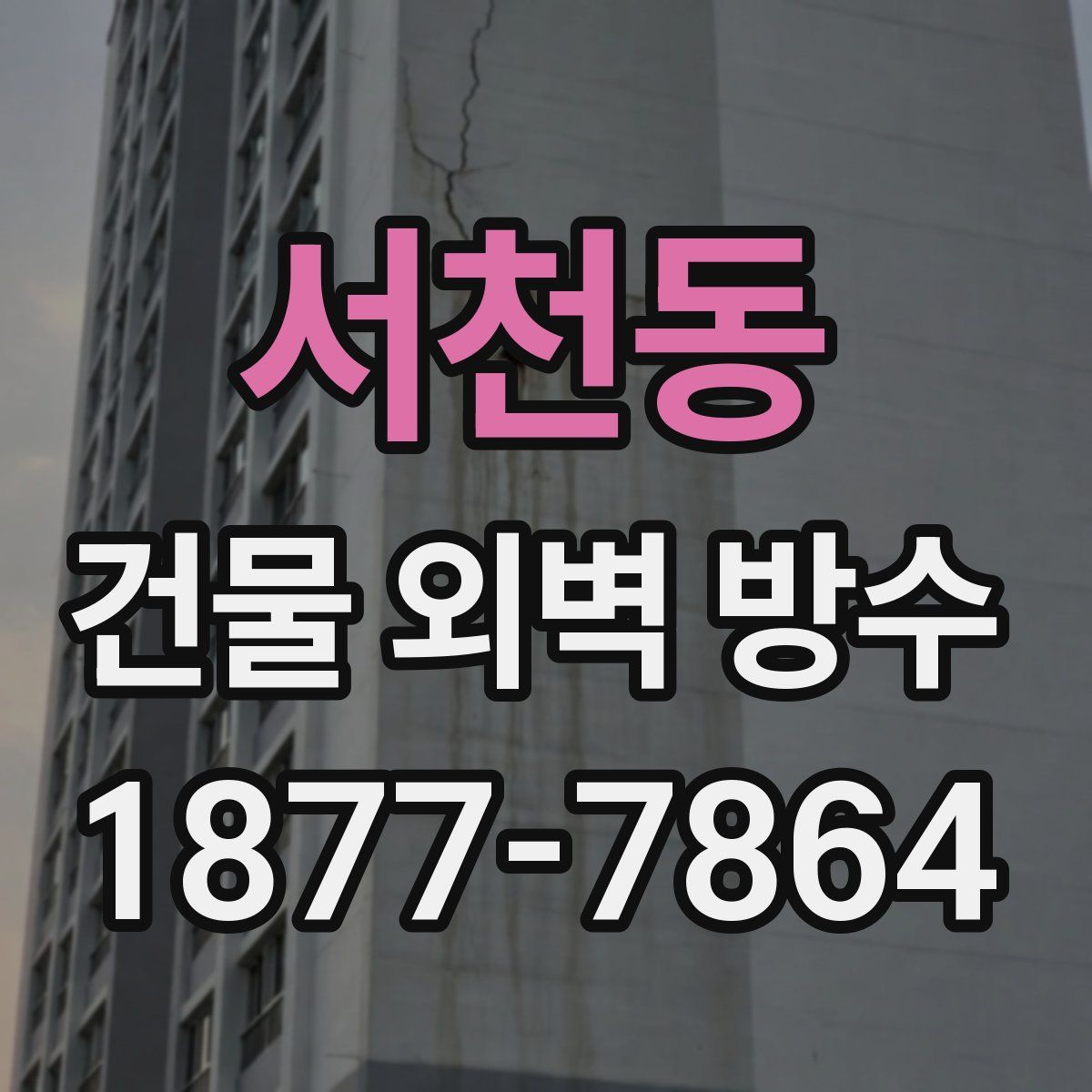 서천동 건물 외벽 방수