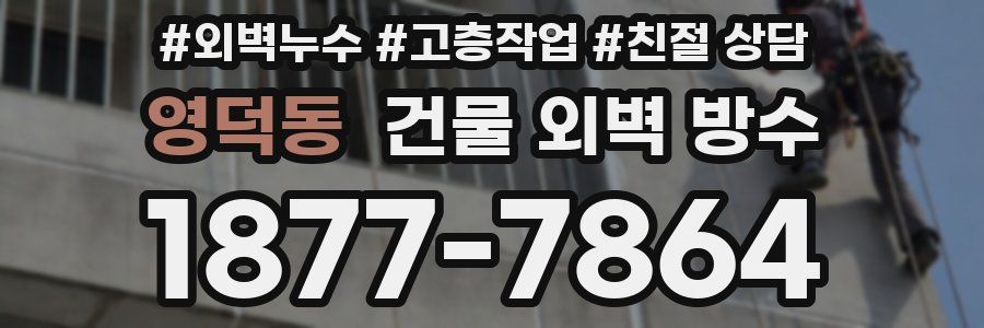 영덕동 건물 외벽 방수