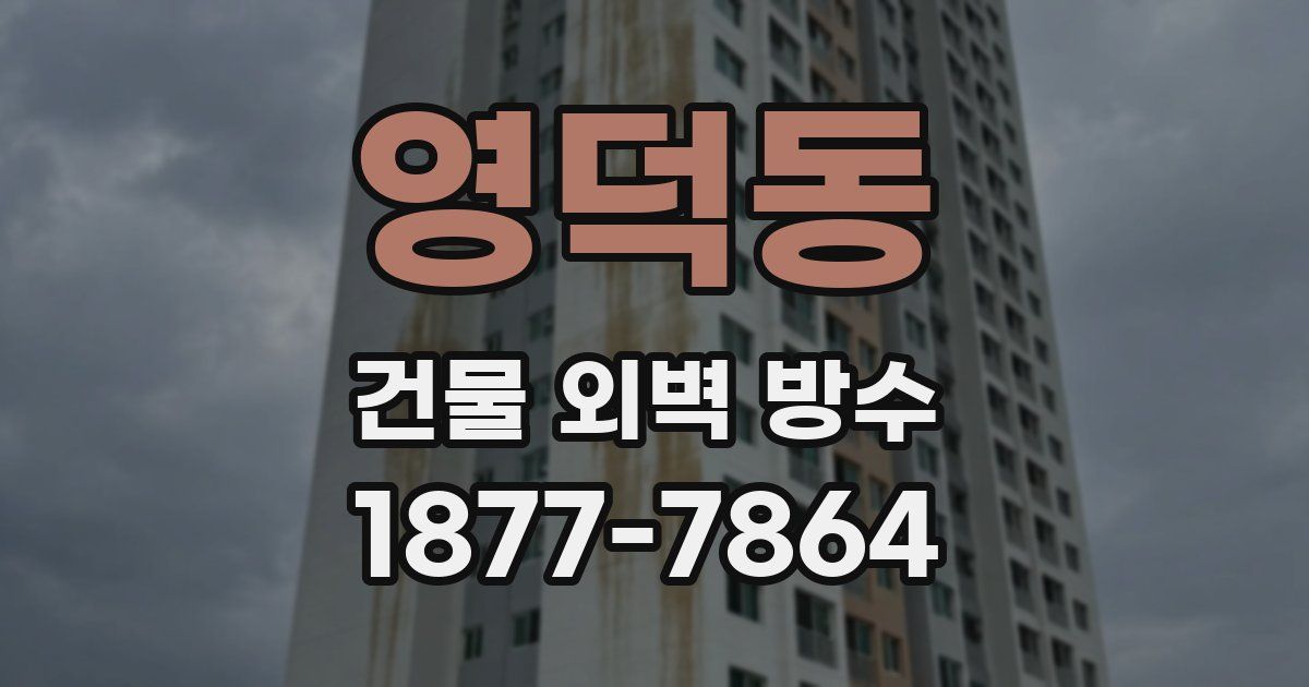 영덕동 건물 외벽 방수
