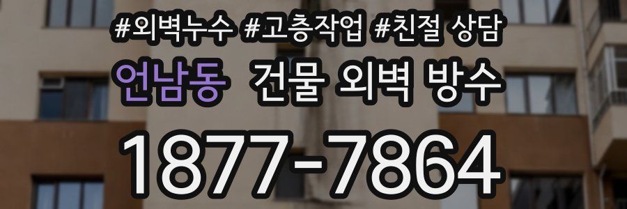 언남동 건물 외벽 방수