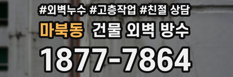 마북동 건물 외벽 방수