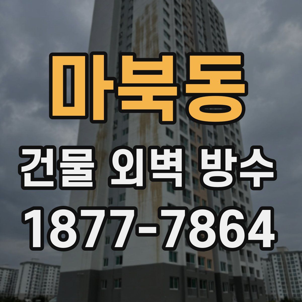 마북동 건물 외벽 방수