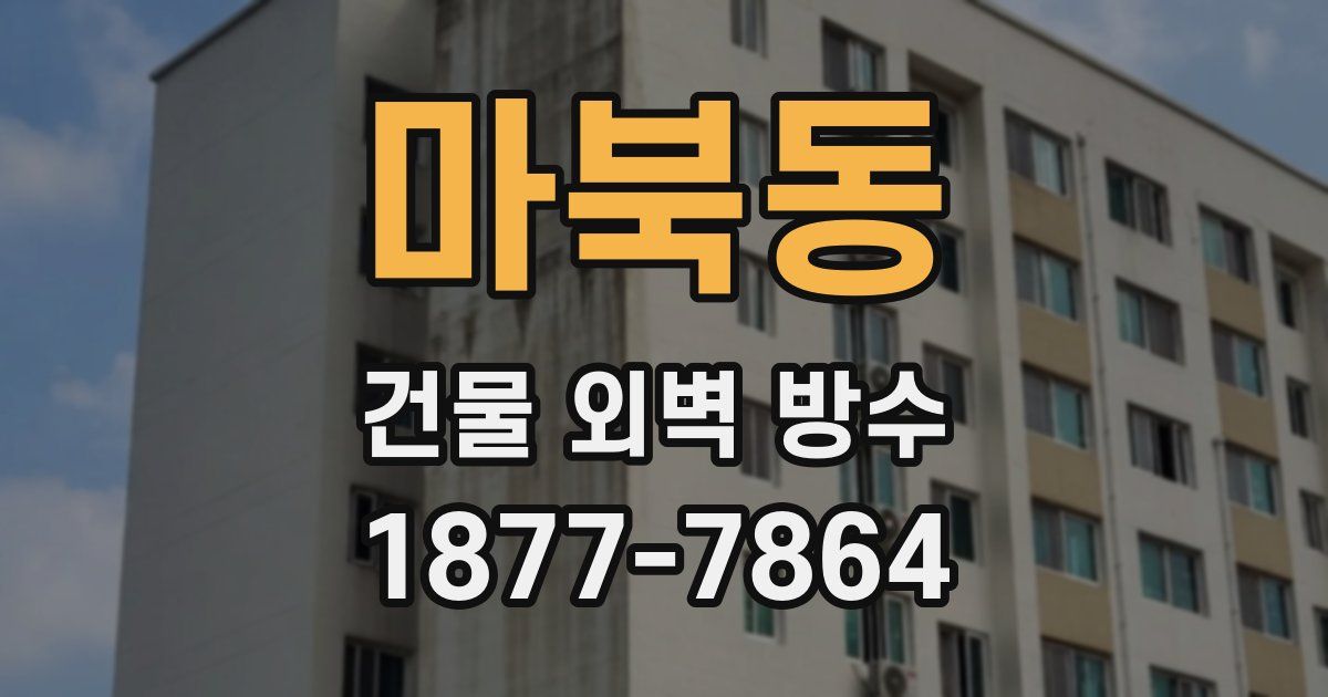 마북동 건물 외벽 방수