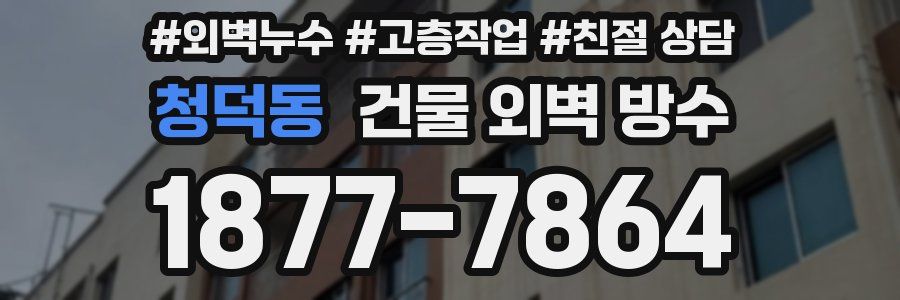 청덕동 건물 외벽 방수