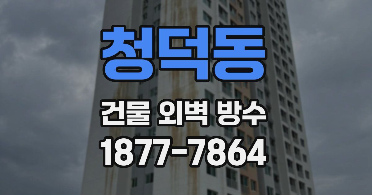 청덕동 건물 외벽 방수