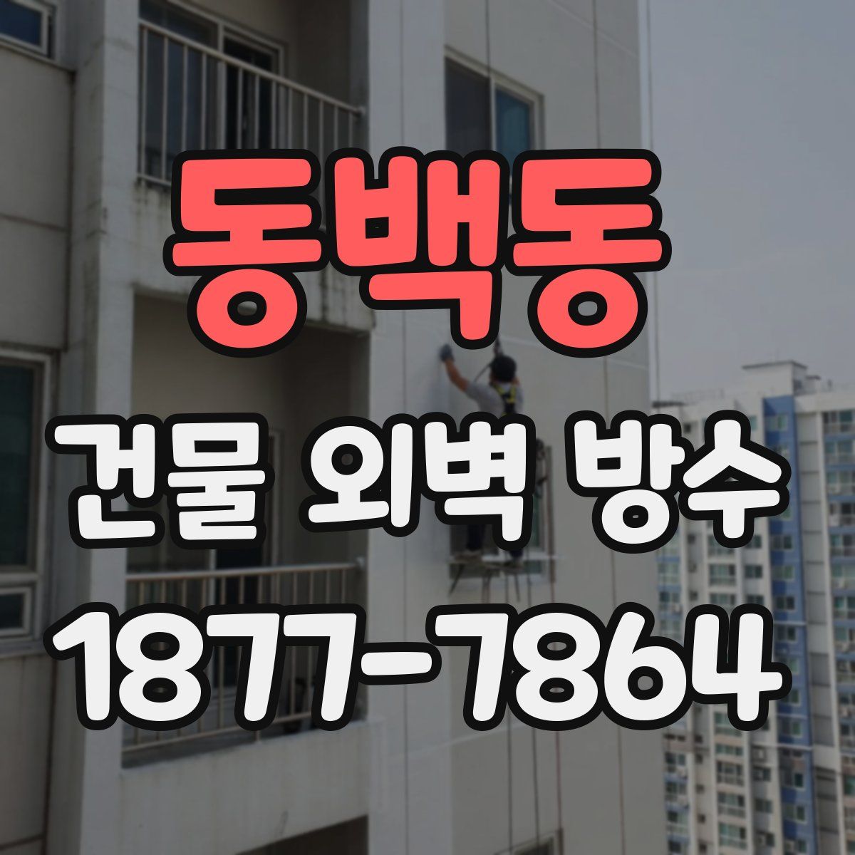동백동 건물 외벽 방수