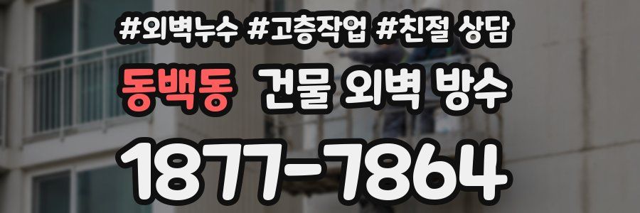 동백동 건물 외벽 방수