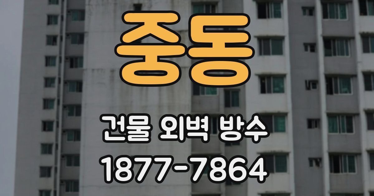 중동 건물 외벽 방수