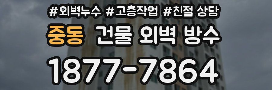 중동 건물 외벽 방수