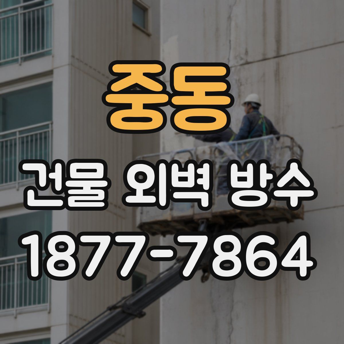 중동 건물 외벽 방수