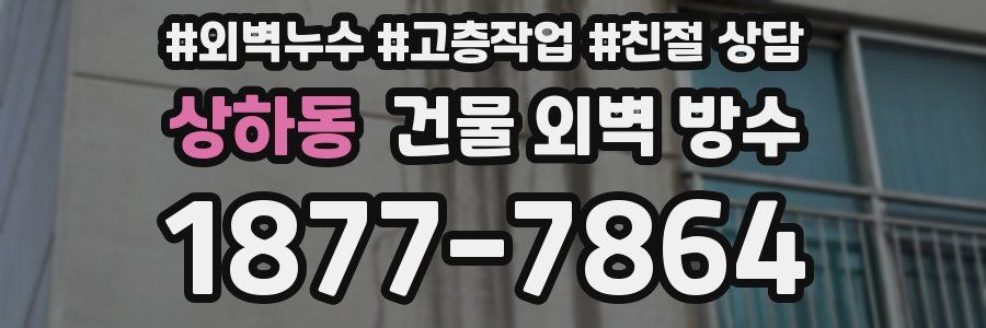 상하동 건물 외벽 방수