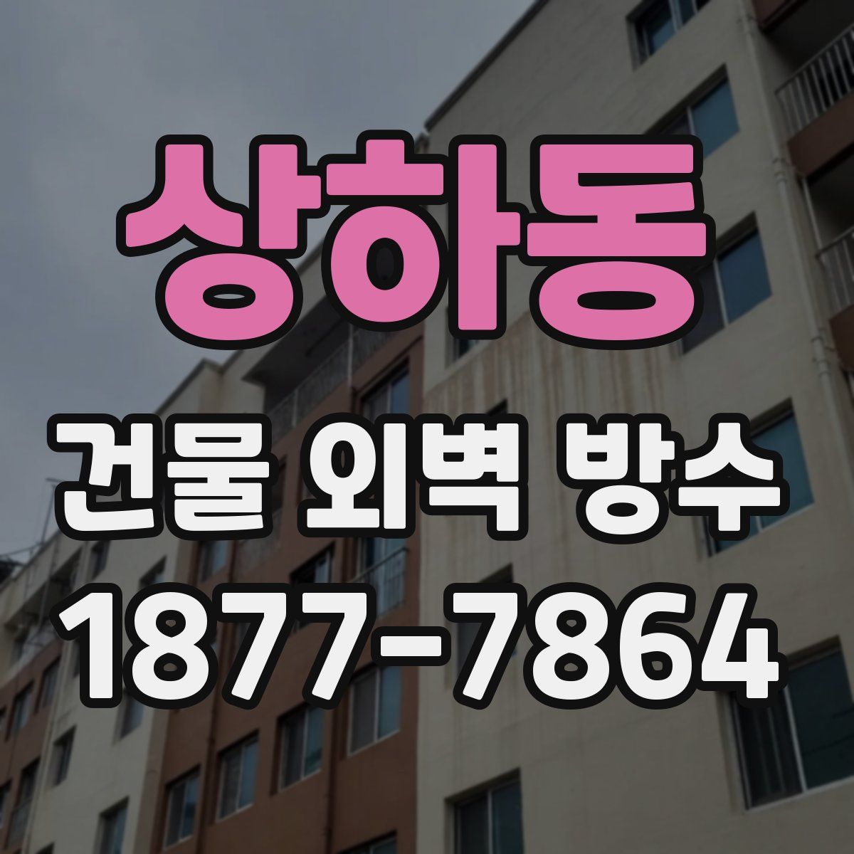 상하동 건물 외벽 방수