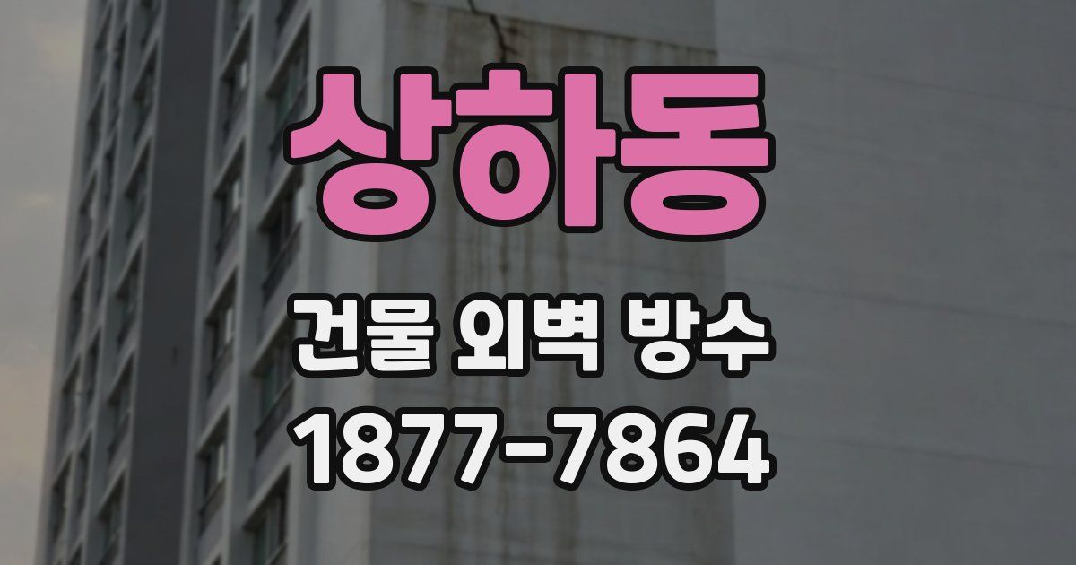 상하동 건물 외벽 방수