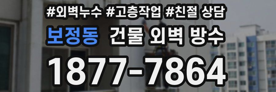 보정동 건물 외벽 방수