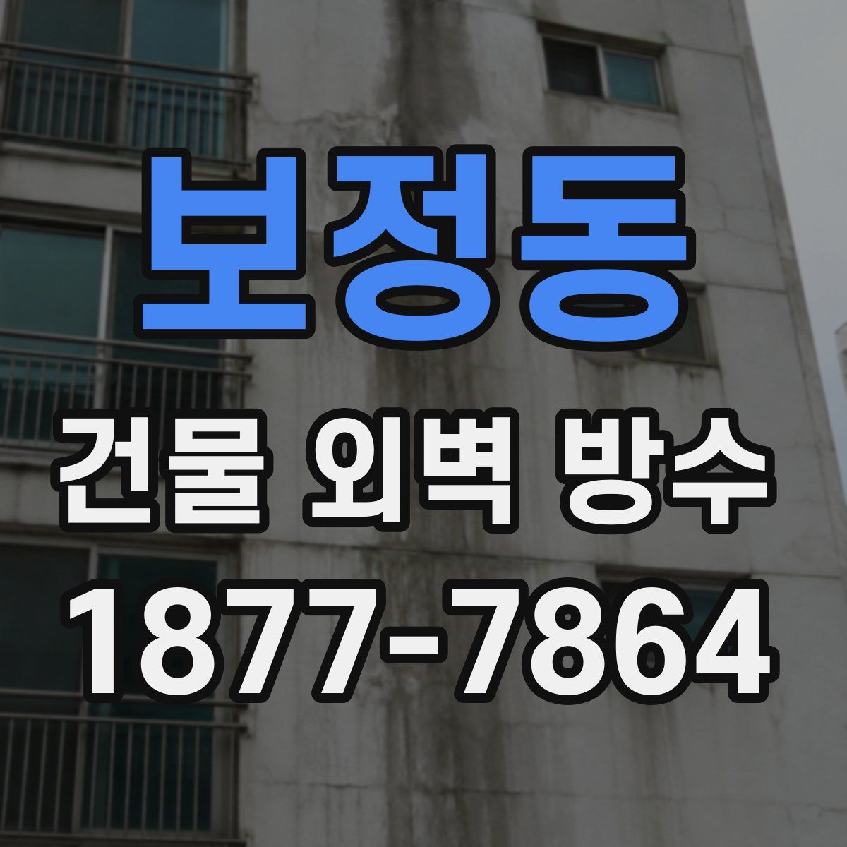 보정동 건물 외벽 방수