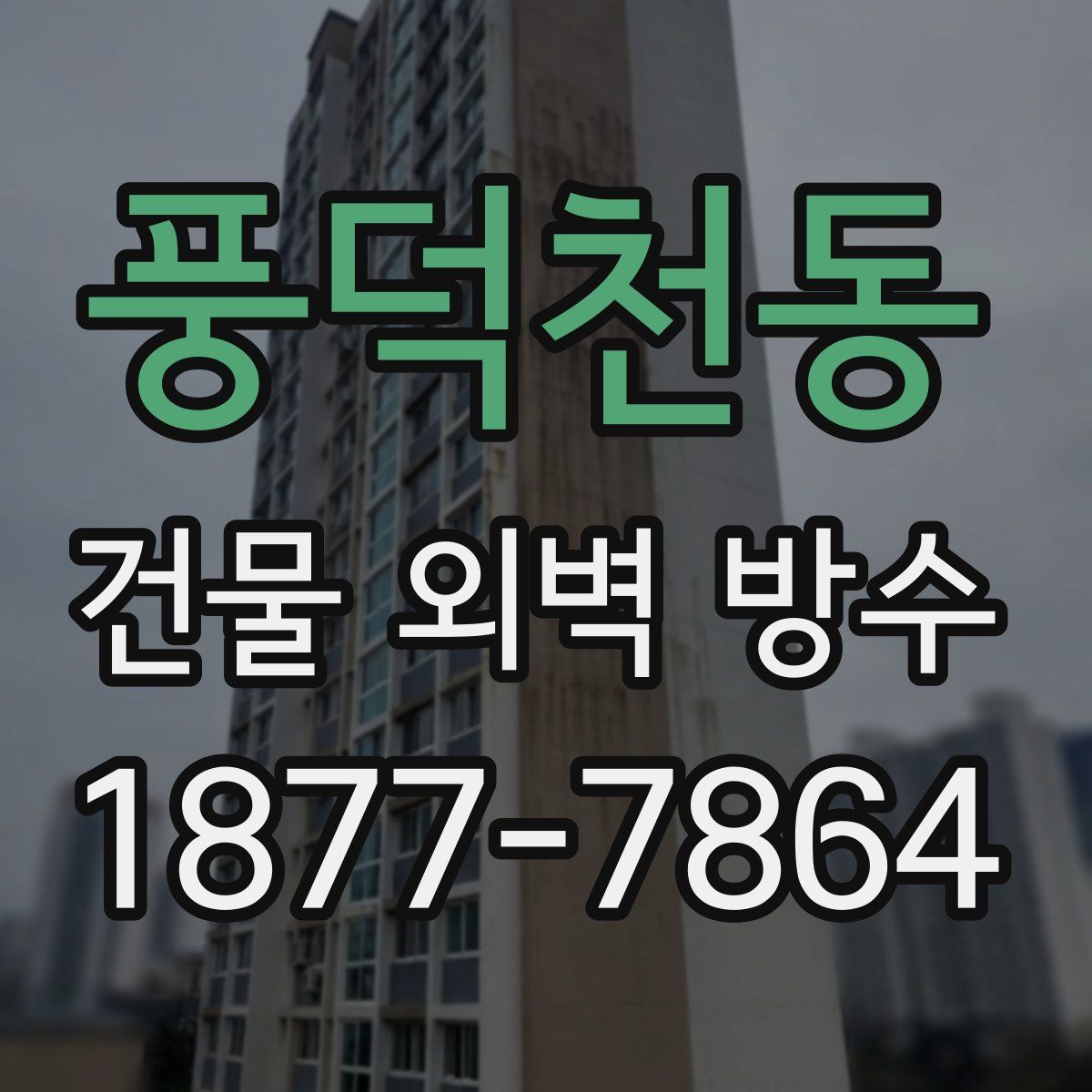 풍덕천동 건물 외벽 방수