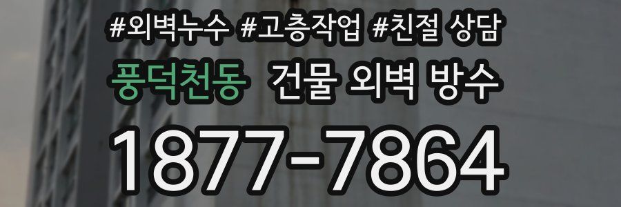 풍덕천동 건물 외벽 방수