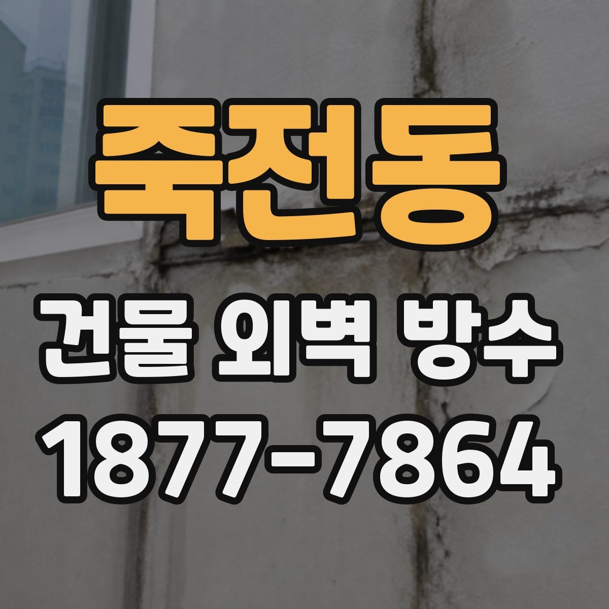 죽전동 건물 외벽 방수