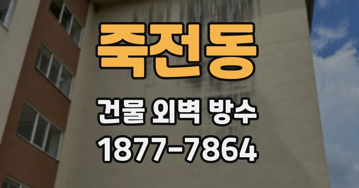 죽전동 건물 외벽 방수