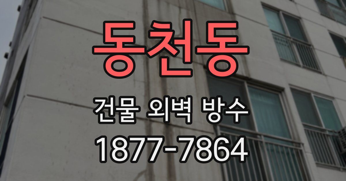 동천동 건물 외벽 방수