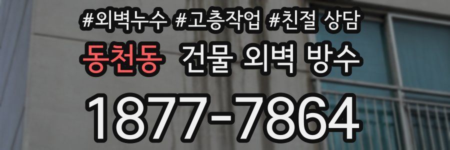 동천동 건물 외벽 방수