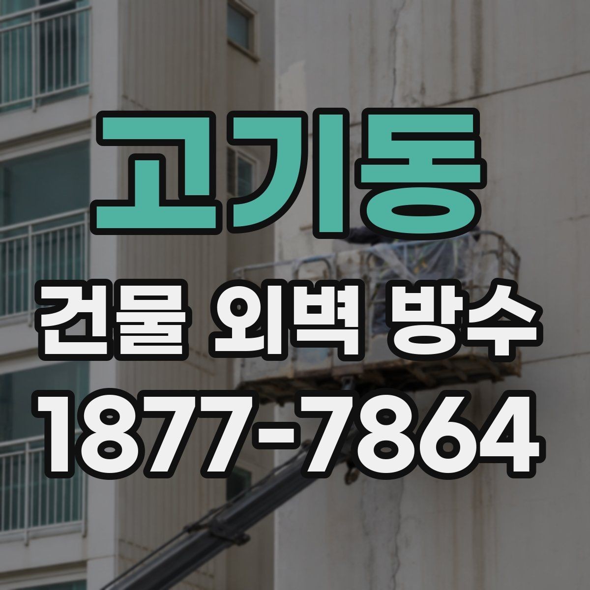 고기동 건물 외벽 방수 공사 전 사진 기록이 필요한 이유