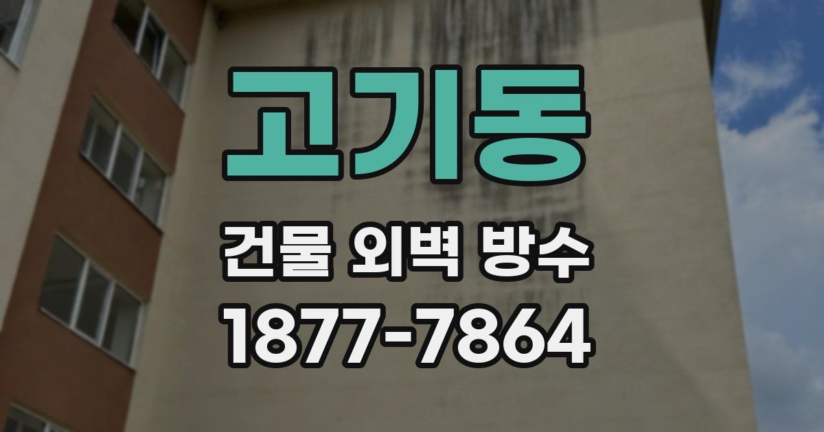 고기동 건물 외벽 방수