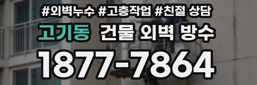 고기동 건물 외벽 방수