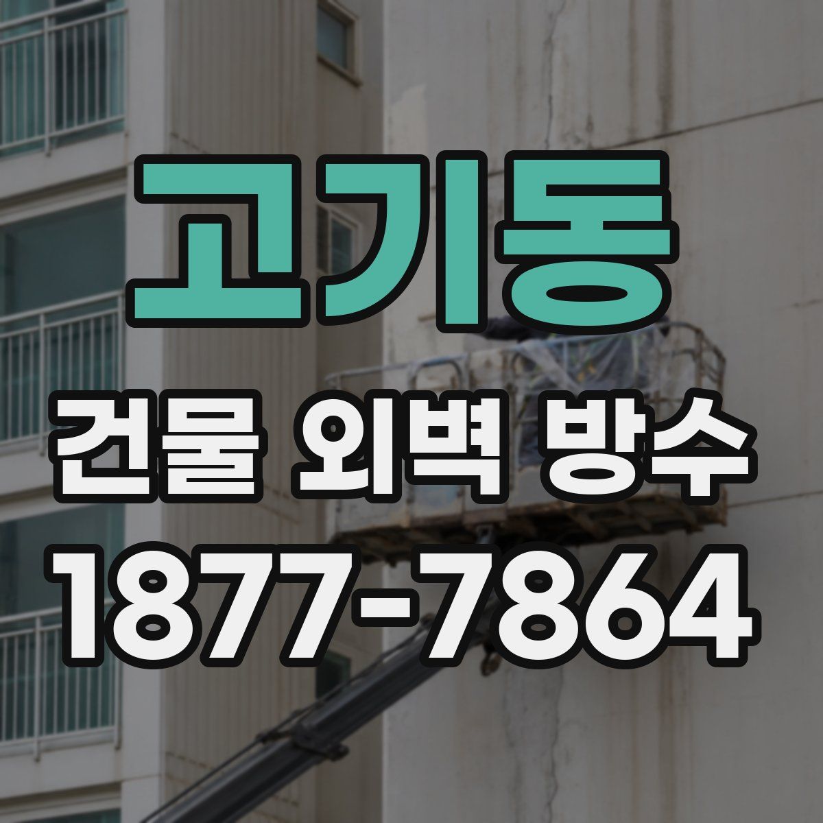 고기동 건물 외벽 방수