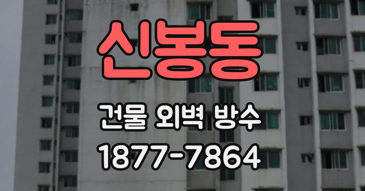 신봉동 건물 외벽 방수
