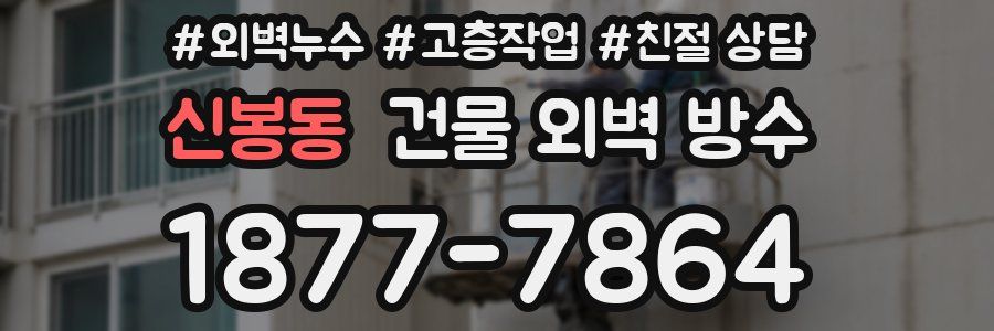신봉동 건물 외벽 방수