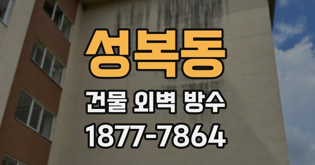 성복동 건물 외벽 방수