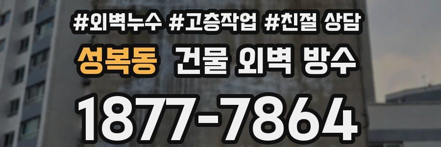 성복동 건물 외벽 방수