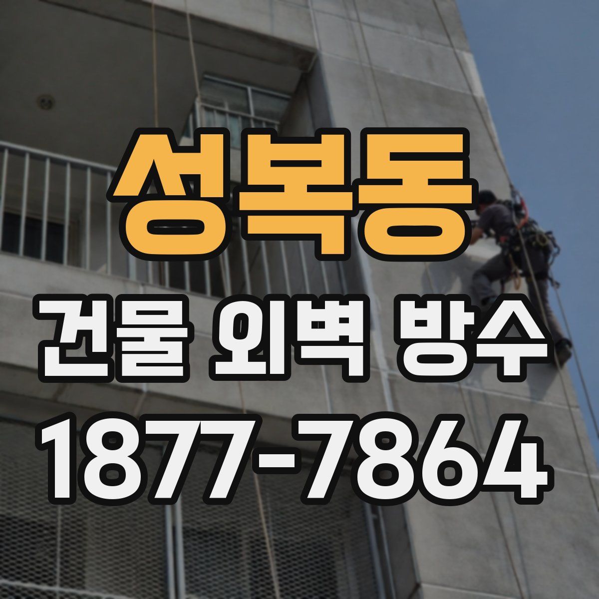성복동 건물 외벽 방수