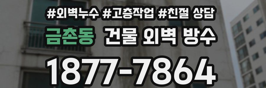 금촌동 건물 외벽 방수