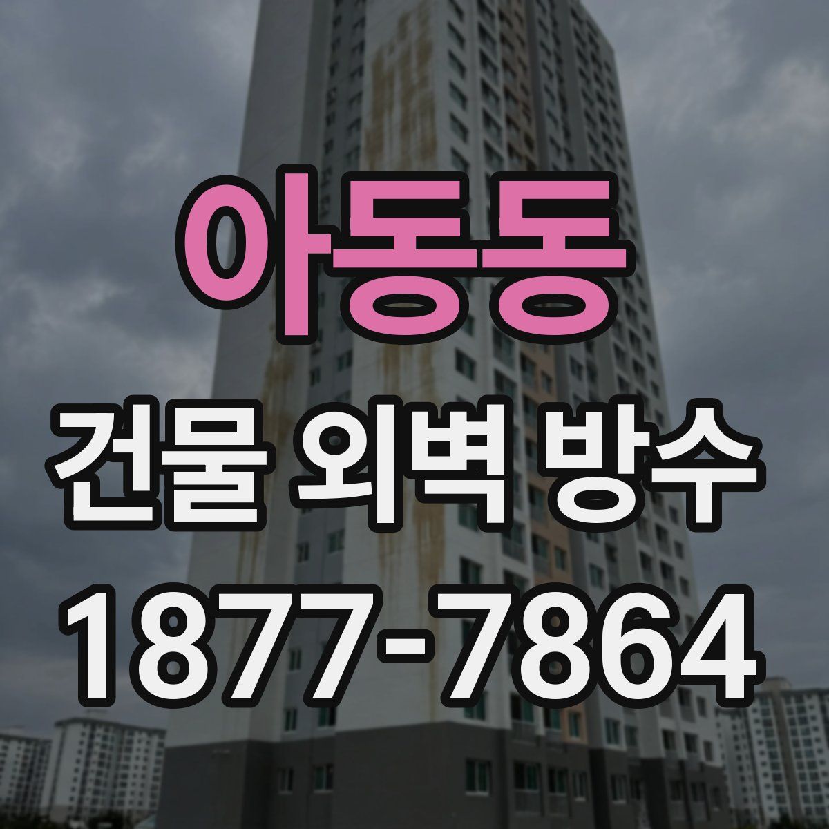 아동동 건물 외벽 방수