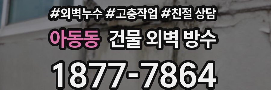 아동동 건물 외벽 방수