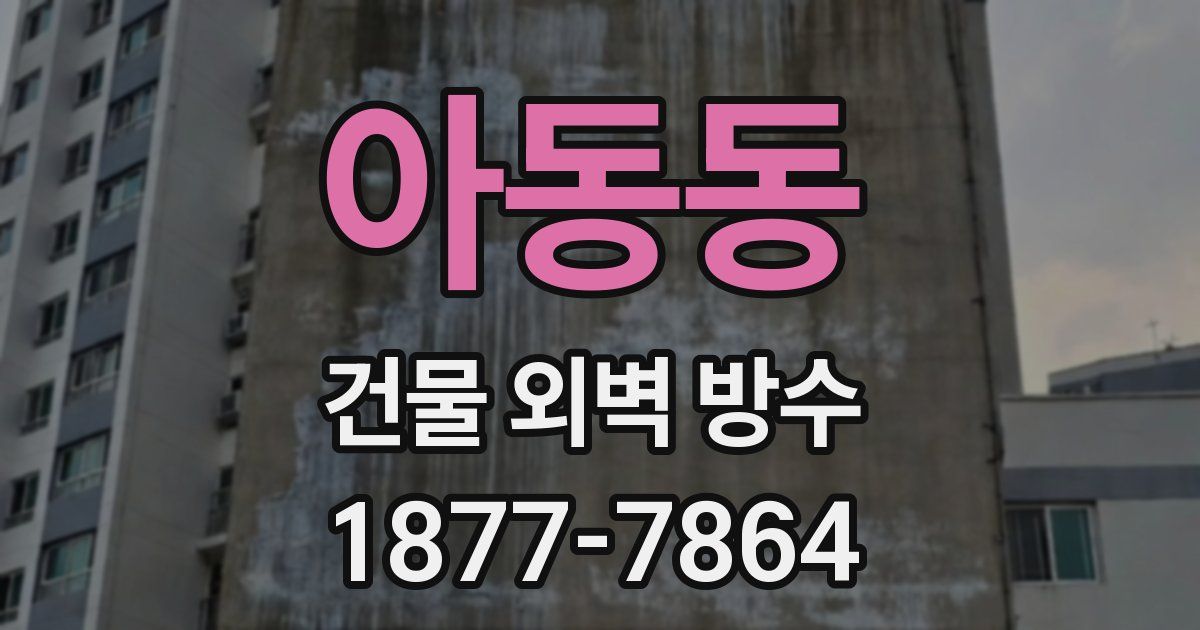 아동동 건물 외벽 방수