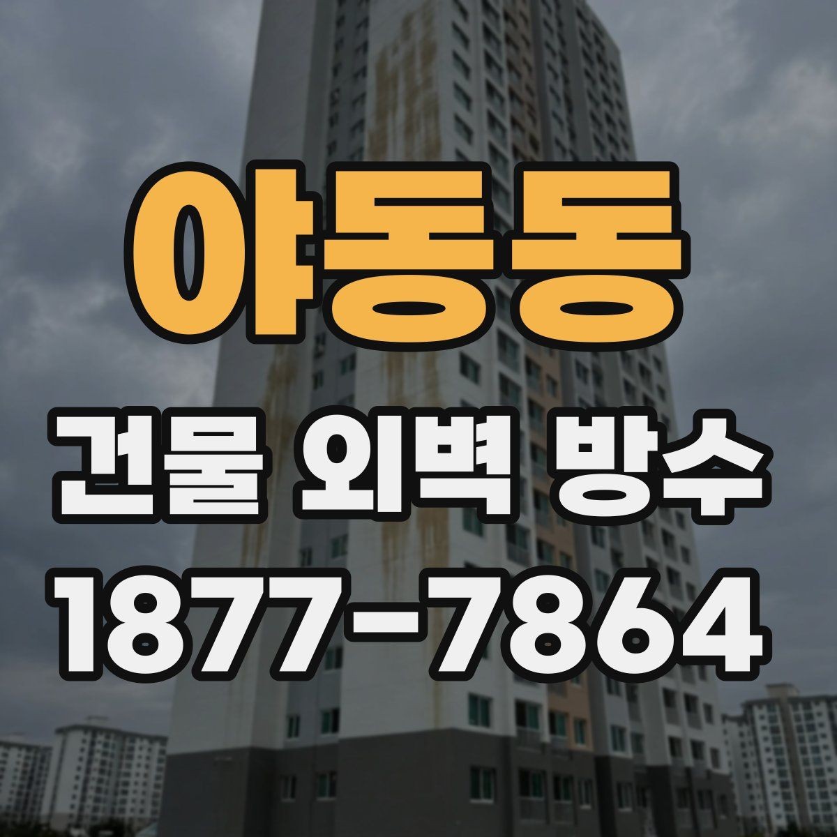 야동동 건물 외벽 방수 장기 관리가 필요한 이유