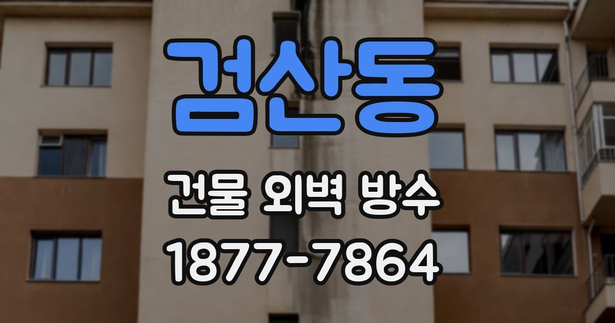 검산동 건물 외벽 방수